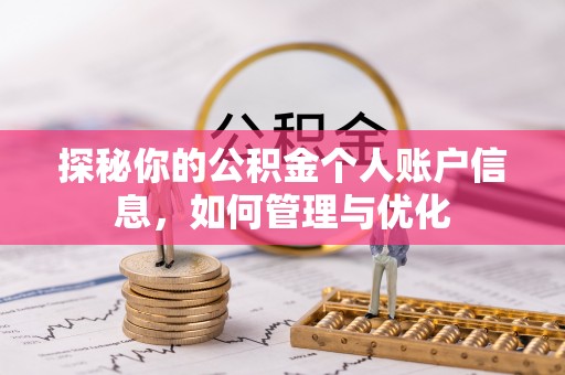 黄骅探秘你的公积金个人账户信息，如何管理与优化