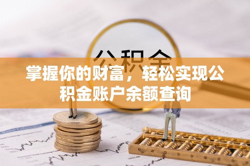 黄骅掌握你的财富，轻松实现公积金账户余额查询