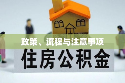 黄骅政策、流程与注意事项