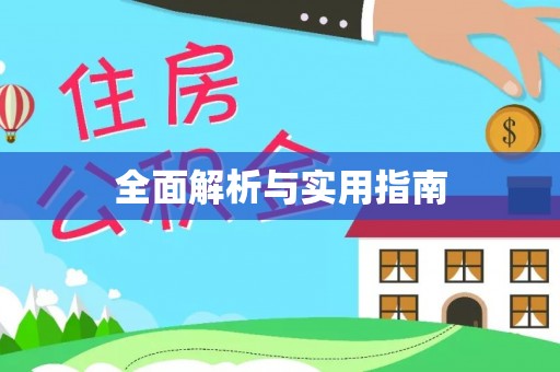 黄骅全面解析与实用指南