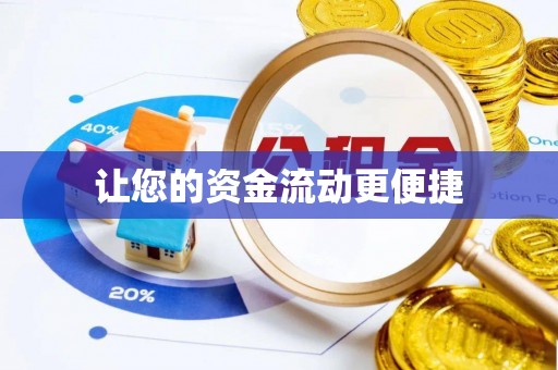 黄骅让您的资金流动更便捷