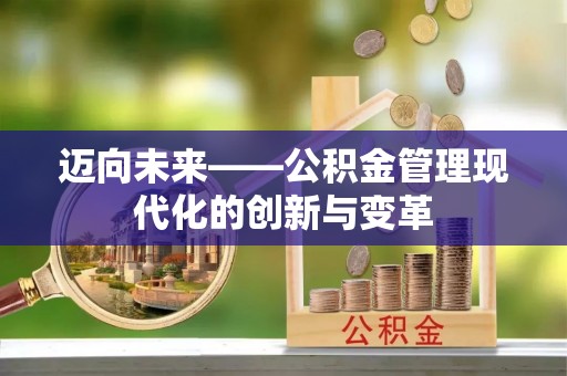黄骅迈向未来——公积金管理现代化的创新与变革