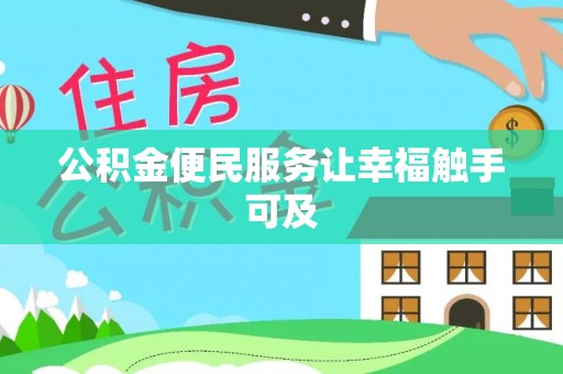 黄骅公积金便民服务让幸福触手可及