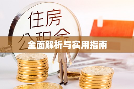 黄骅全面解析与实用指南