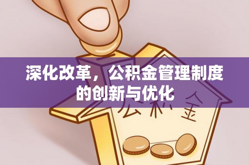 黄骅深化改革，公积金管理制度的创新与优化