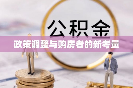 黄骅政策调整与购房者的新考量
