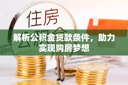 黄骅解析公积金贷款条件，助力实现购房梦想