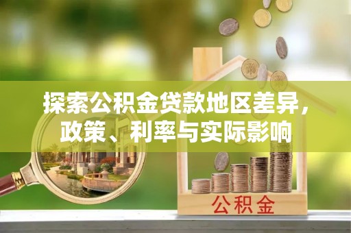 黄骅探索公积金贷款地区差异，政策、利率与实际影响