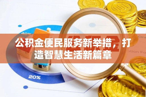 黄骅公积金便民服务新举措，打造智慧生活新篇章