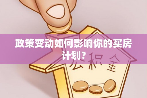 黄骅政策变动如何影响你的买房计划？