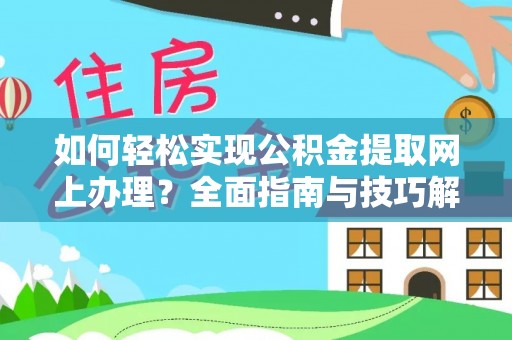 黄骅如何轻松实现公积金提取网上办理？全面指南与技巧解析