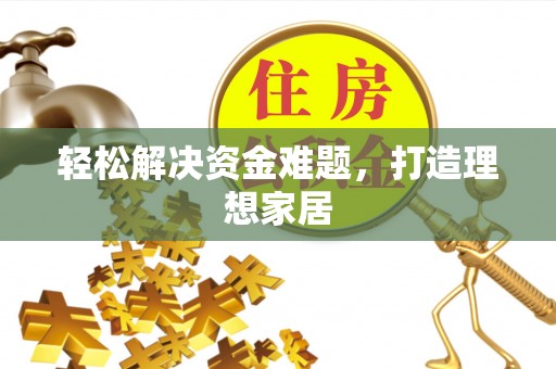 黄骅轻松解决资金难题，打造理想家居