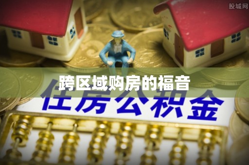 黄骅跨区域购房的福音