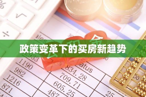 黄骅政策变革下的买房新趋势