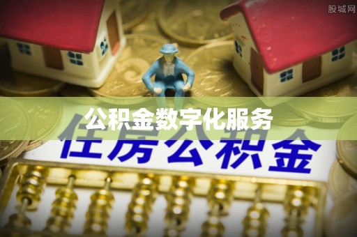 黄骅公积金数字化服务