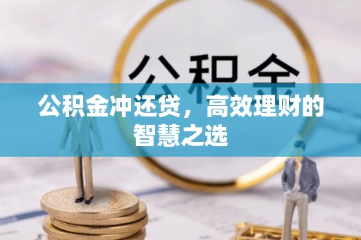 黄骅公积金冲还贷，高效理财的智慧之选