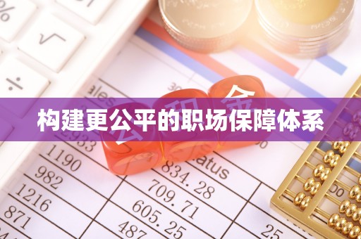 黄骅构建更公平的职场保障体系