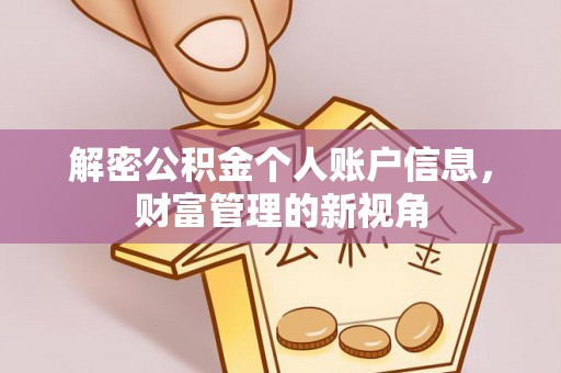 黄骅解密公积金个人账户信息，财富管理的新视角
