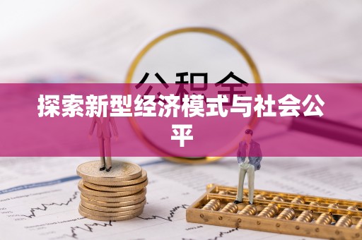 黄骅探索新型经济模式与社会公平
