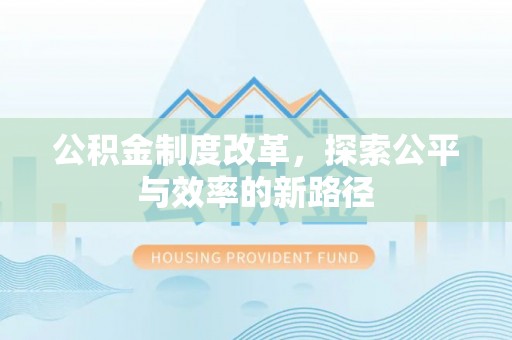 黄骅公积金制度改革，探索公平与效率的新路径