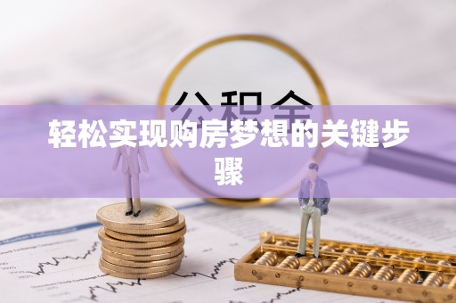 黄骅轻松实现购房梦想的关键步骤