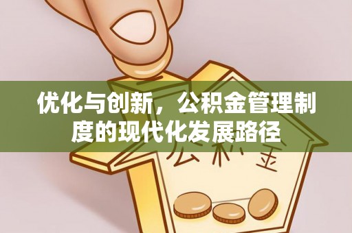黄骅优化与创新，公积金管理制度的现代化发展路径