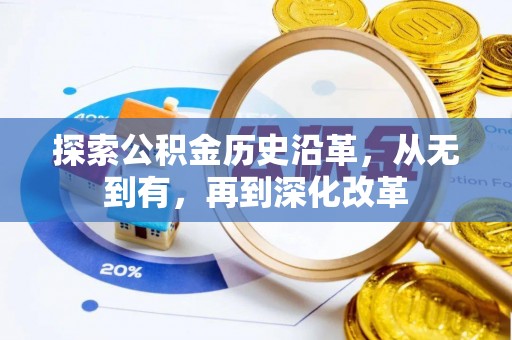 黄骅探索公积金历史沿革，从无到有，再到深化改革