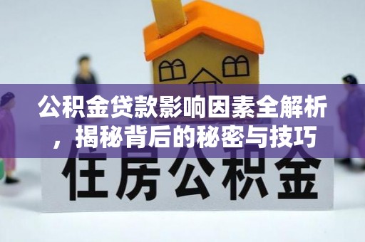 黄骅公积金贷款影响因素全解析，揭秘背后的秘密与技巧