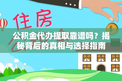 黄骅公积金代办提取靠谱吗？揭秘背后的真相与选择指南