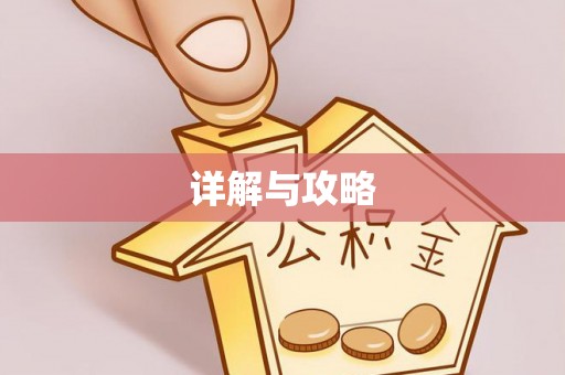 黄骅详解与攻略