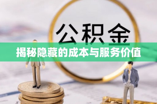 黄骅揭秘隐藏的成本与服务价值