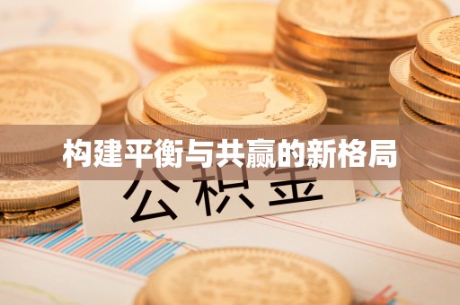 黄骅构建平衡与共赢的新格局