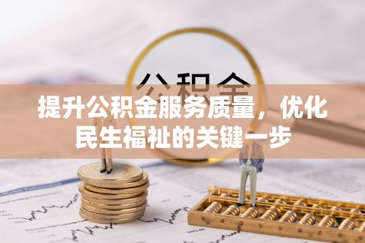黄骅提升公积金服务质量，优化民生福祉的关键一步
