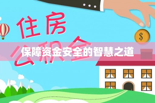 黄骅保障资金安全的智慧之道