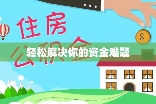 黄骅轻松解决你的资金难题