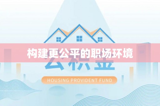 黄骅构建更公平的职场环境
