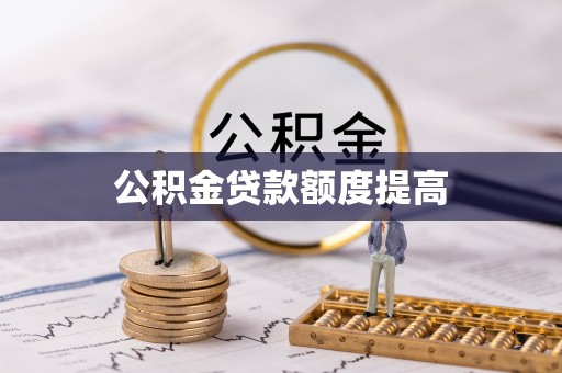 黄骅公积金贷款额度提高