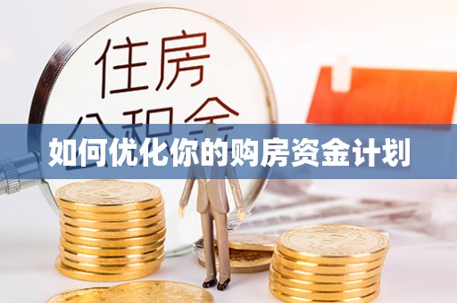 黄骅如何优化你的购房资金计划