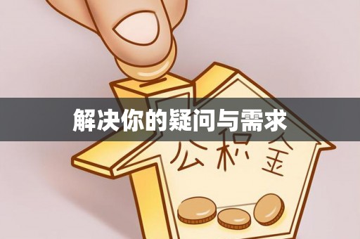 黄骅解决你的疑问与需求