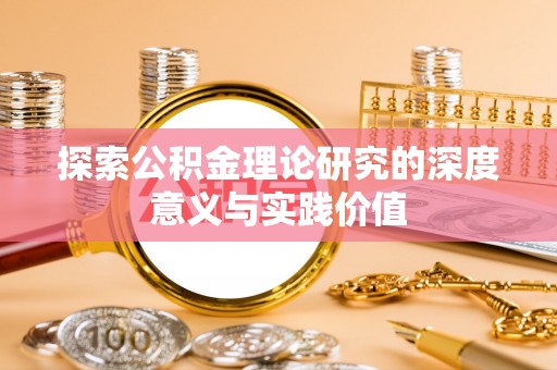 黄骅探索公积金理论研究的深度意义与实践价值
