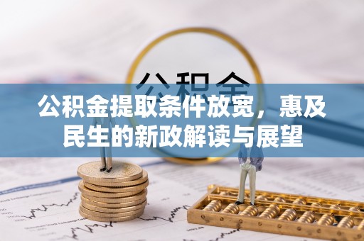 黄骅公积金提取条件放宽，惠及民生的新政解读与展望