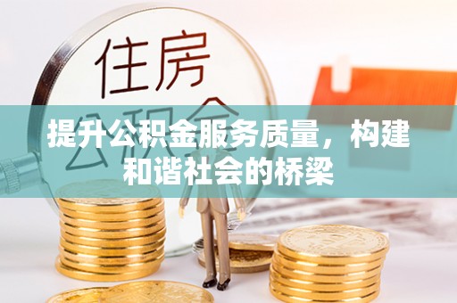 黄骅提升公积金服务质量，构建和谐社会的桥梁
