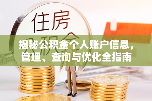 黄骅揭秘公积金个人账户信息，管理、查询与优化全指南