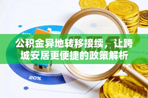 黄骅公积金异地转移接续，让跨城安居更便捷的政策解析