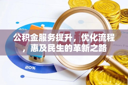 黄骅公积金服务提升，优化流程，惠及民生的革新之路