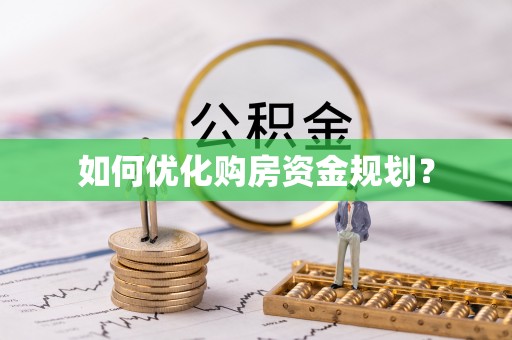 黄骅如何优化购房资金规划？
