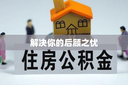 黄骅解决你的后顾之忧