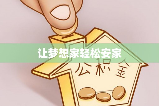黄骅让梦想家轻松安家