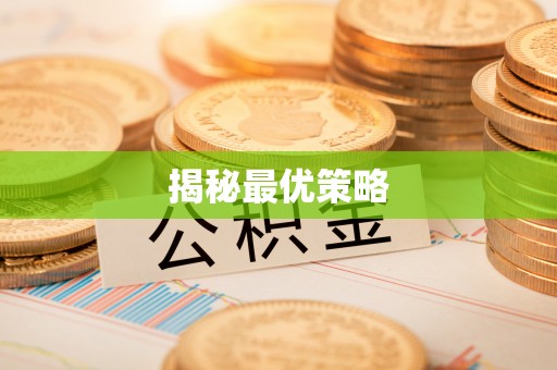 黄骅揭秘最优策略