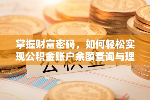 黄骅掌握财富密码，如何轻松实现公积金账户余额查询与理财规划